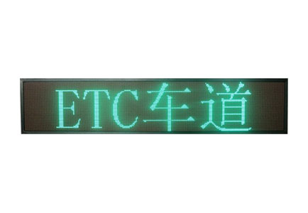 ETC车道信息屏