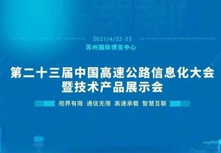 第二十三届中国高速公路信息化大会开幕